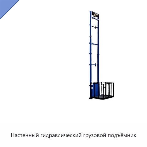 Настенный гидравлический грузовой подъёмник