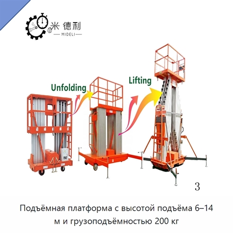Подъёмная платформа с высотой подъёма 6–14 м и грузоподъёмностью 200 кг
