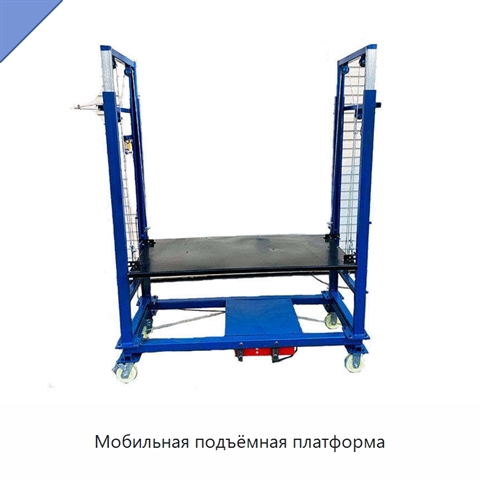 Мобильная подъёмная платформа