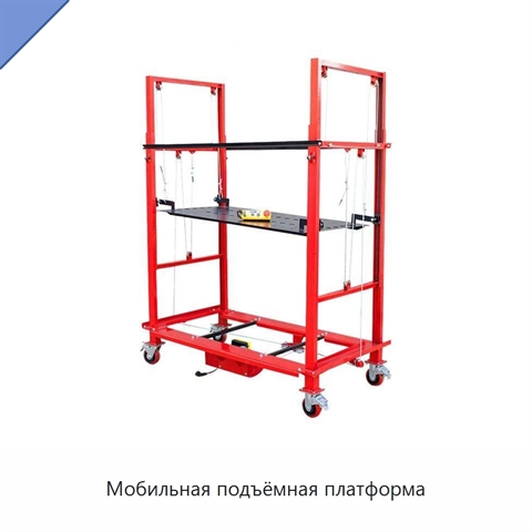 Мобильная подъёмная платформа