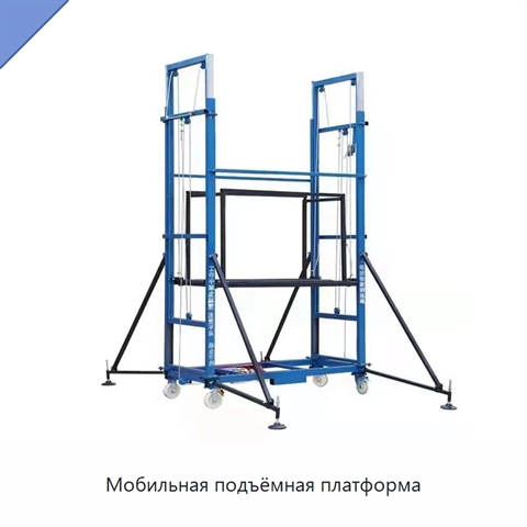 Мобильная подъёмная платформа