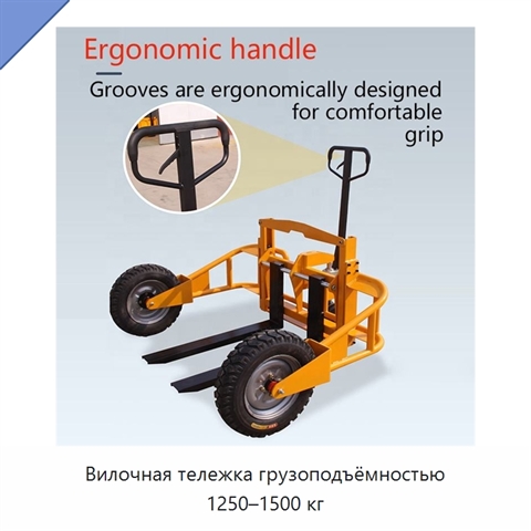 Вилочная тележка грузоподъёмностью 1250–1500 кг