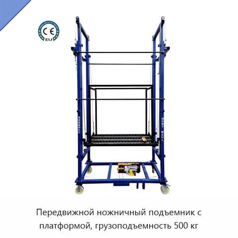 Передвижной ножничный подъемник с платформой, грузоподъемность 500 кг