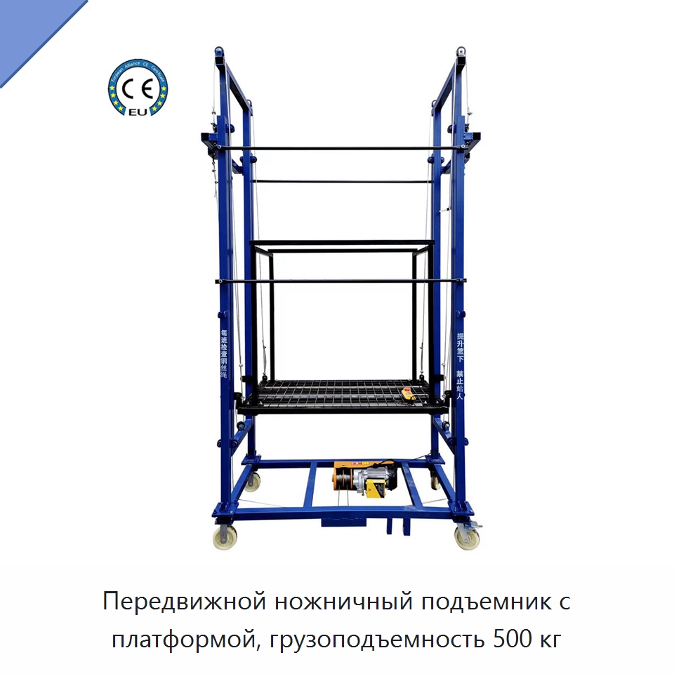 Передвижной ножничный подъемник с платформой, грузоподъемность 500 кг — Подъемные столы