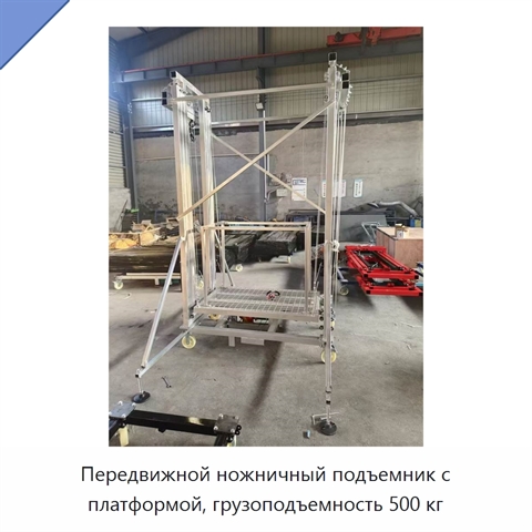 Передвижной ножничный подъемник с платформой, грузоподъемность 500 кг