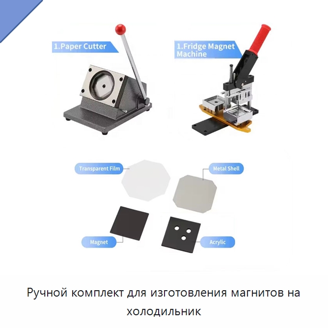 Ручной комплект для изготовления магнитов на холодильник — Специальные машины и промышленное оборудование