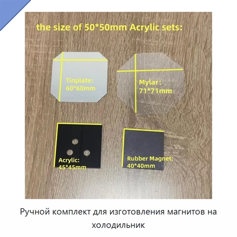 Ручной комплект для изготовления магнитов на холодильник