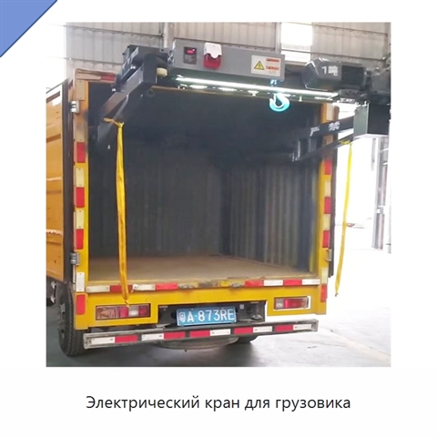 Электрический кран для грузовика