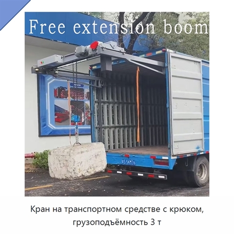 Кран на транспортном средстве с крюком, грузоподъёмность 3 т