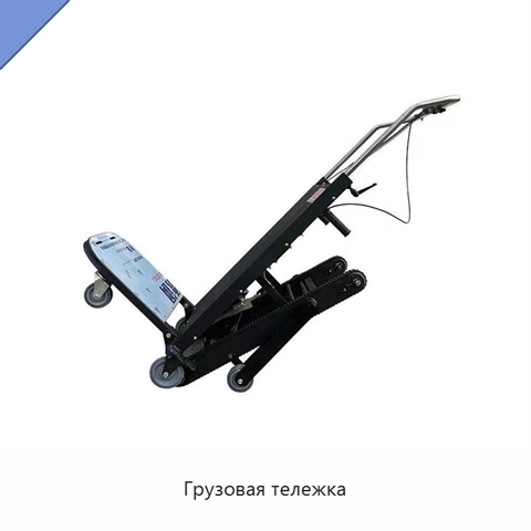 Грузовая тележка