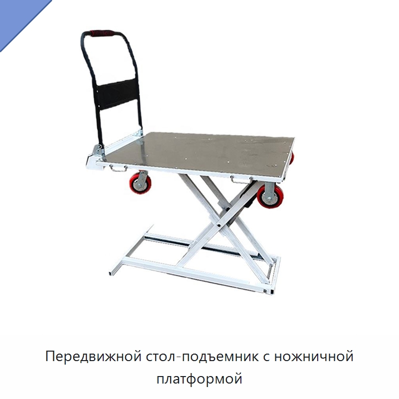 Передвижной стол-подъемник с ножничной платформой — Подъемные столы