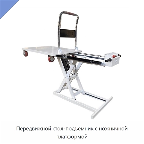 Передвижной стол-подъемник с ножничной платформой