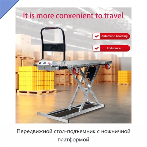 Передвижной стол-подъемник с ножничной платформой