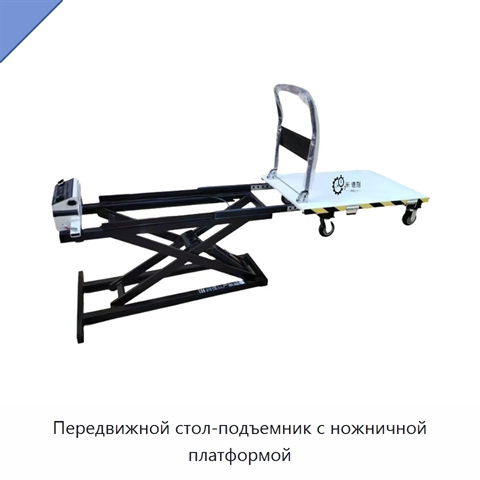 Передвижной стол-подъемник с ножничной платформой