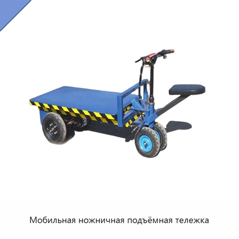 Мобильная ножничная подъёмная тележка