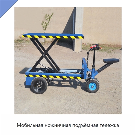 Мобильная ножничная подъёмная тележка
