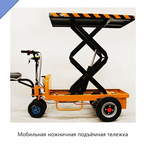 Мобильная ножничная подъёмная тележка