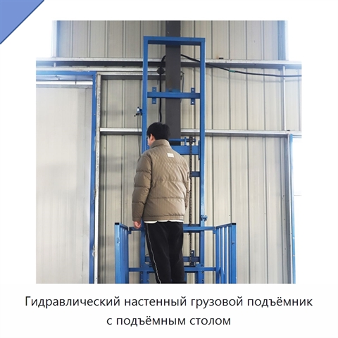 Гидравлический настенный грузовой подъёмник с подъёмным столом