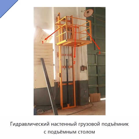 Гидравлический настенный грузовой подъёмник с подъёмным столом