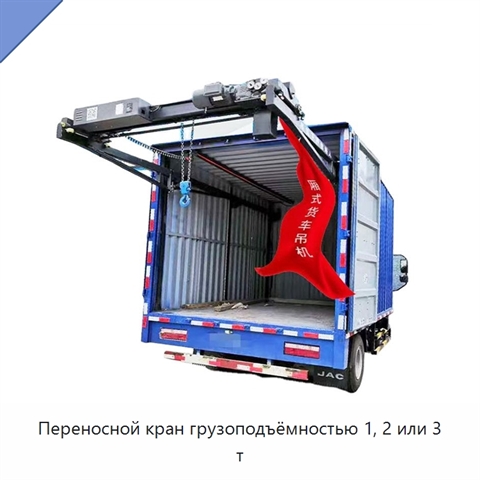 Переносной кран грузоподъёмностью 1, 2 или 3 т