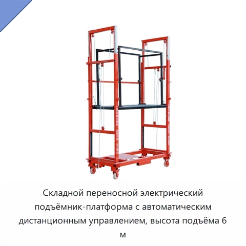 Складной переносной электрический подъёмник-платформа с автоматическим дистанционным управлением, высота подъёма 6 м