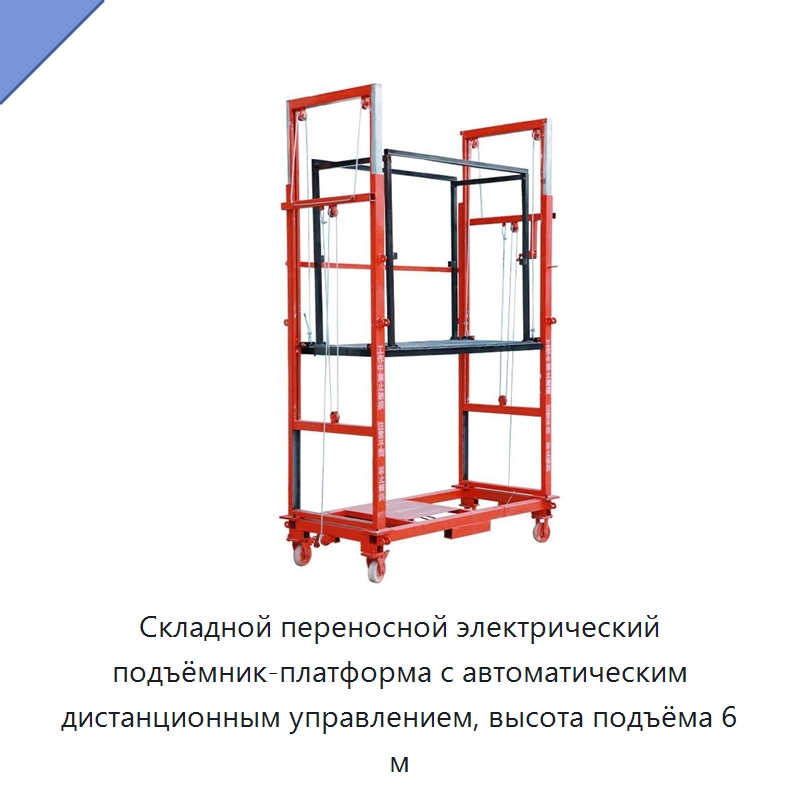 Складной переносной электрический подъёмник-платформа с автоматическим дистанционным управлением, высота подъёма 6 м — Подъемные столы