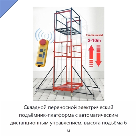 Складной переносной электрический подъёмник-платформа с автоматическим дистанционным управлением, высота подъёма 6 м