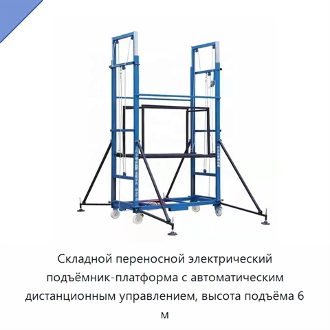 Складной переносной электрический подъёмник-платформа с автоматическим дистанционным управлением, высота подъёма 6 м