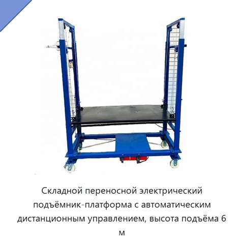 Складной переносной электрический подъёмник-платформа с автоматическим дистанционным управлением, высота подъёма 6 м