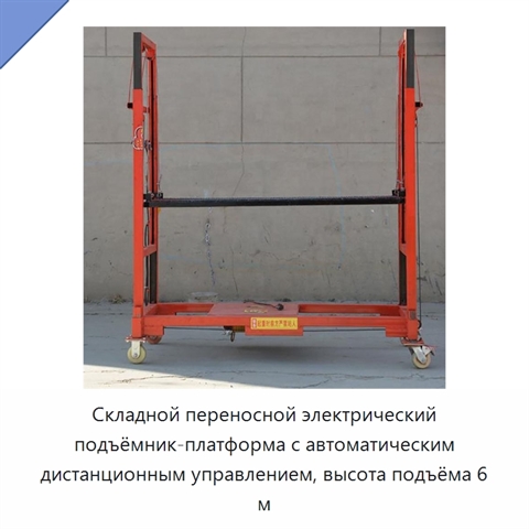 Складной переносной электрический подъёмник-платформа с автоматическим дистанционным управлением, высота подъёма 6 м
