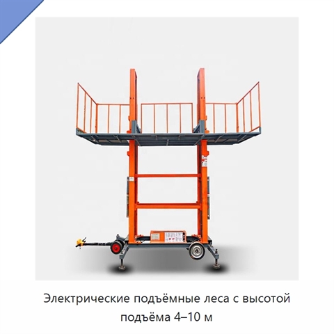 Электрические подъёмные леса с высотой подъёма 4–10 м