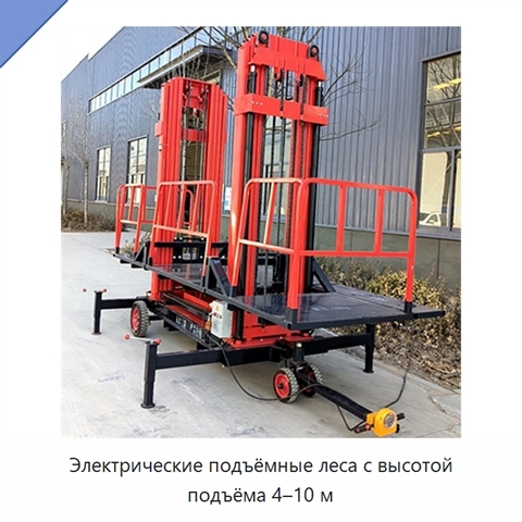 Электрические подъёмные леса с высотой подъёма 4–10 м