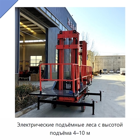 Электрические подъёмные леса с высотой подъёма 4–10 м