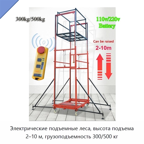 Электрические подъемные леса, высота подъема 2–10 м, грузоподъемность 300/500 кг
