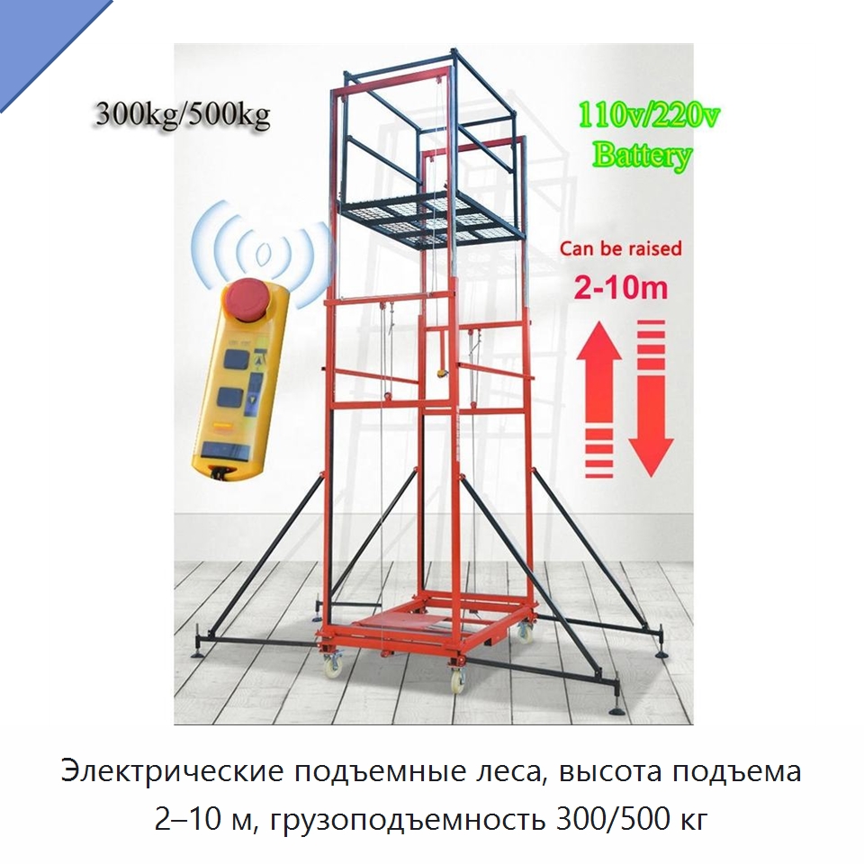 Электрические подъемные леса, высота подъема 2–10 м, грузоподъемность 300/500 кг — Подъемные столы