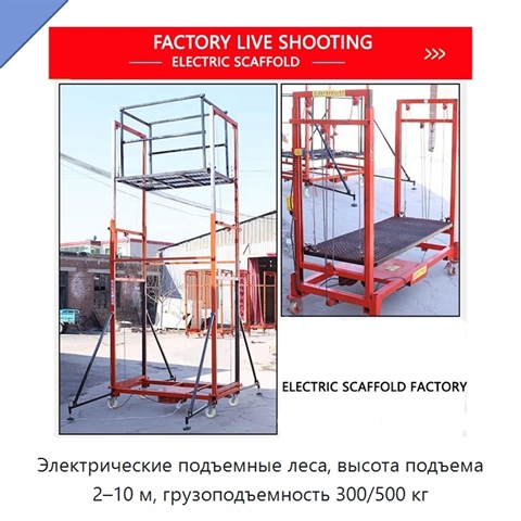 Электрические подъемные леса, высота подъема 2–10 м, грузоподъемность 300/500 кг