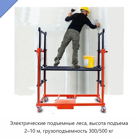 Электрические подъемные леса, высота подъема 2–10 м, грузоподъемность 300/500 кг