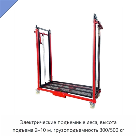 Электрические подъемные леса, высота подъема 2–10 м, грузоподъемность 300/500 кг