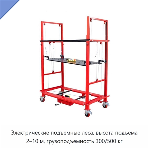 Электрические подъемные леса, высота подъема 2–10 м, грузоподъемность 300/500 кг