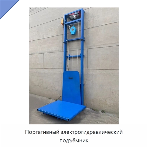 Портативный электрогидравлический подъёмник
