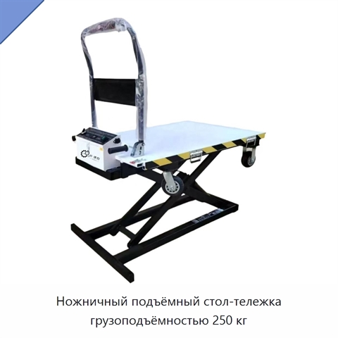Ножничный подъёмный стол-тележка грузоподъёмностью 250 кг