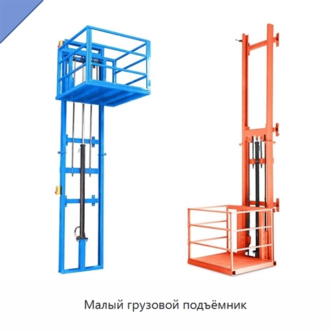 Малый грузовой подъёмник
