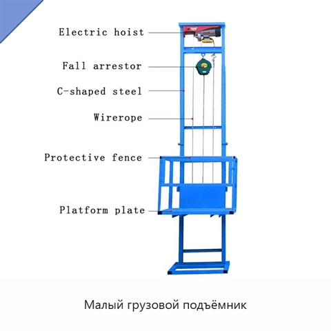 Малый грузовой подъёмник