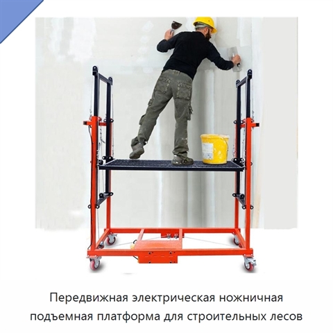Передвижная электрическая ножничная подъемная платформа для строительных лесов