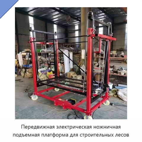 Передвижная электрическая ножничная подъемная платформа для строительных лесов