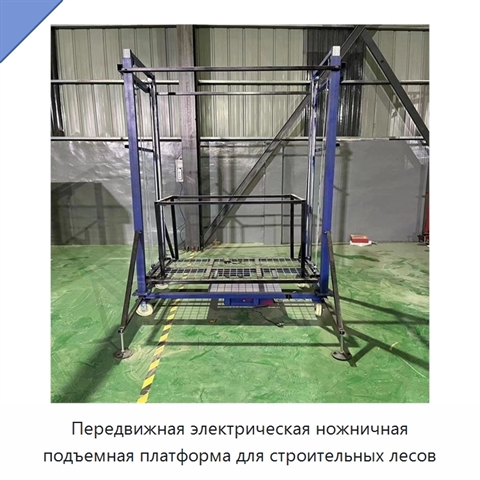 Передвижная электрическая ножничная подъемная платформа для строительных лесов
