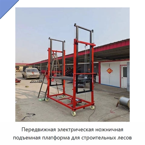 Передвижная электрическая ножничная подъемная платформа для строительных лесов