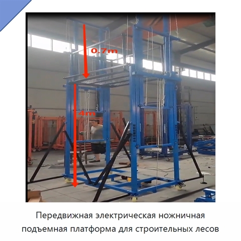 Передвижная электрическая ножничная подъемная платформа для строительных лесов