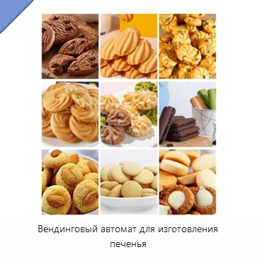Вендинговый автомат для изготовления печенья