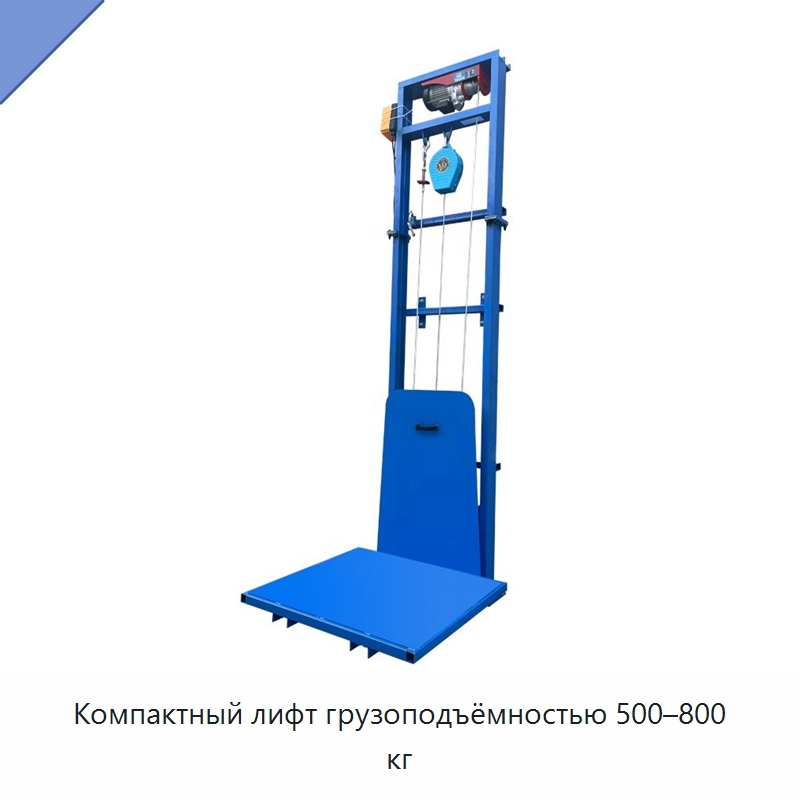 Компактный лифт грузоподъёмностью 500–800 кг — Подъемные столы